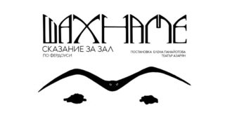 ШАХНАМЕ: Сказание за Зал