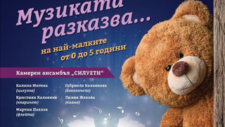 Музиката разказва...