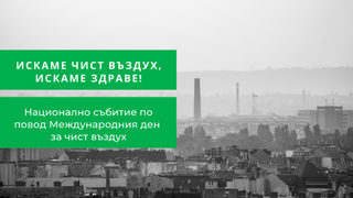 В 7 града ще има акции срещу мръсния въздух