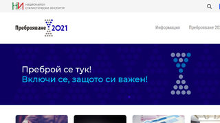 Онлайн преброяване 2021 – практически съвети