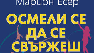 "Осмели се да се свържеш" на Марион Есер (откъс)