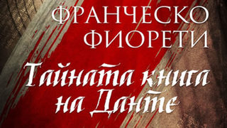 "Тайната книга на <span class="highlight">Данте</span>" на Франческо Фиорети (откъс)