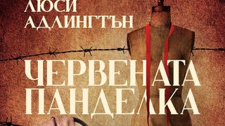 "Червената панделка" на Люси Адлингтън (откъс)