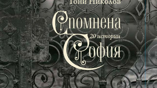 "Спомнена София" е новата книга на Тони Николов