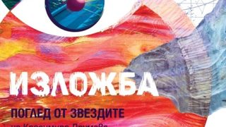 Поглед от звездите