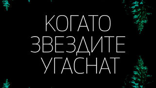 "Когато звездите угаснат" на Пола Маклейн (откъс)