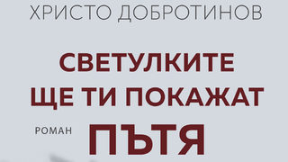 "Светулките ще ти покажат пътя" <span class="highlight">на</span> Христо Добротинов (откъс)