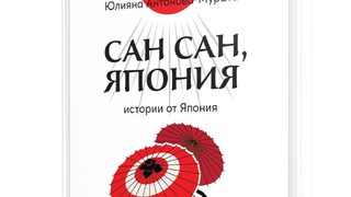 "Сан сан, Япония" на Юлияна Антонова-Мурата (откъс)