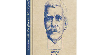 Най-интересните писма на Иван Вазов са събрани в книга