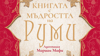 "Където и да си, ти си точно там, където трябва" - нова книга с мъдрости от Руми