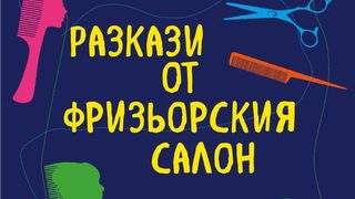 "Разкази от фризьорския салон" - малка книжка с висока стойност