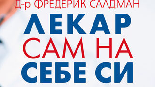 "Лекар сам на себе си" на д-р Фредерик Салдман (откъс)