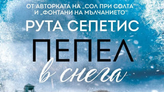 "Пепел в снега" на Рута Сепетис (откъс)