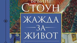 "Жажда за живот" на Ървинг Стоун (откъс)