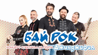 Бай Рок