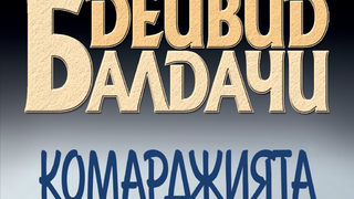 "Комарджията" на Дейвид Балдачи (откъс)