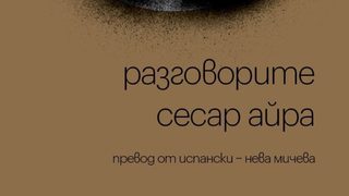На второ четене – "Разговорите" от Сесар Айра