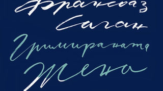 "Гримираната жена" на Франсоаз Саган (откъс)