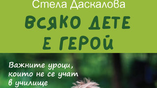 "Всяко дете е герой" на Стела Даскалова (откъс)