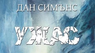 "Ужас" на Дан Симънс (откъс)