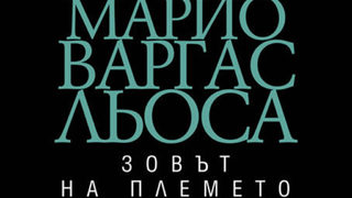 "Зовът на племето" на Марио Варгас Льоса (откъс)