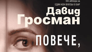 "Повече, отколкото обичам живота си" на Давид Гросман (откъс)