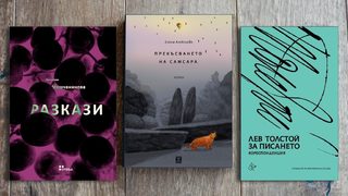 По буквите: Мешчанинова, Толстой, Алексиева