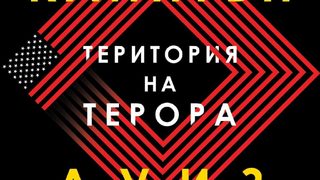 "Територия на терора" на Хилари Родам Клинтън и Луиз Пени (откъс)