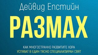 "Размах" на Дейвид Епстийн (откъс)
