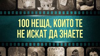 "100 неща, които те не искат да знаете" на Даниел Смит (откъс)