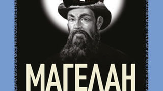 "Магелан. Човекът и неговото дело" на <span class="highlight">Стефан</span> <span class="highlight">Цвайг</span> (откъс)