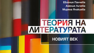 "Теория на литературата. Новият век" – и социалните мрежи влязоха във фокуса на науката