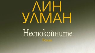 На второ четене - "Неспокойните" от Лин Улман