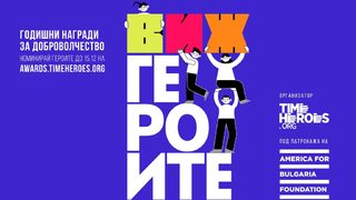 Стартират номинациите за Годишните награди за доброволчество ГЕРОИТЕ