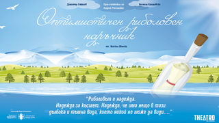 Оптимистичен риболовен наръчник