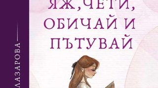 "Яж, чети, обичай и пътувай" на Славея Лазарова (откъс)