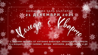 Коледа с Кварто