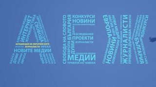 Преференции от властта са точно обратното на ненамеса на държавата в медиите