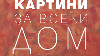 Картини за всеки дом
