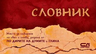 "Словник" на Виктория Бешлийска (откъс)