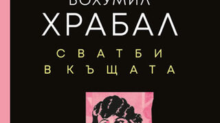 "Сватби в къщата" на Бохумил Храбал (откъс)
