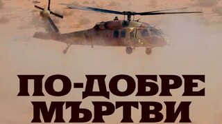 "По-добре мъртви" на Лий Чайлд и Андрю Чайлд (откъс)