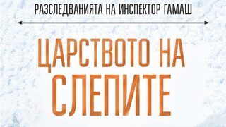 "Царството на слепите" на Луиз Пени (откъс)