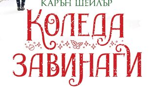 "Коледа завинаги" на Карин Шейлър (откъс)