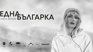 Една българка