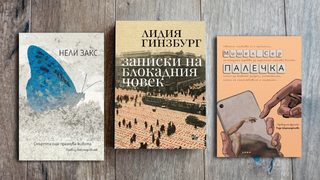 По буквите: Мишел Сер, Лидия Гинзбург, Нели Закс