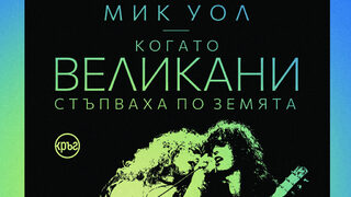 "Когато великани стъпваха по земята" на Мик Уол (откъс)