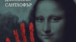 "<span class="highlight">Да</span> откраднеш "Мона Лиза" на Джонатан Сантлофър (откъс)