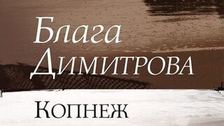 "Няма среда в любовта" - 100 години от рождението на Блага Димитрова