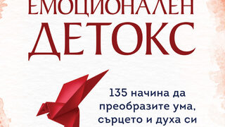 "Емоционален детокс. 135 начина да преобразите ума, сърцето и духа си" на Шериана Бойл (откъс)